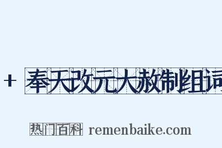 +奉天改元大赦制组词是什么意思的图片